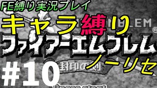 FE 封印の剣 楽してハードブースト＆ノーリセ縛り LIVE10 10章