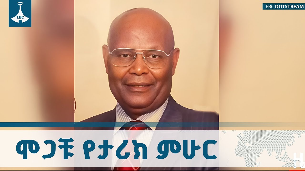 የኢትዮጵያን ትሥሥር ለመግለጥ የደከሙት አንጋፋው የታሪክ ምሁር ፕሮፌሰር ላዺሶ ጌ. ዴ