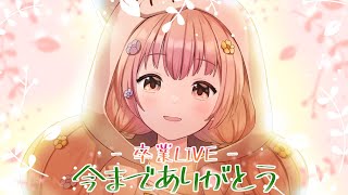 輪舞-Revolution / 奥井雅美（01:16:48 - 01:23:33） - 🌻AT4040ちゃん、今までありがとう🍖