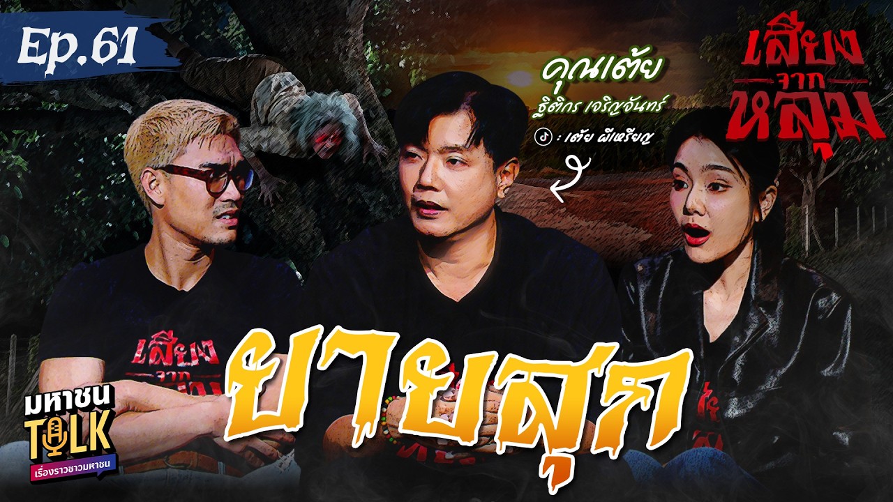 "ยายสุก" EP.61 คุณเต้ย ผีเหรียญ | เสียงจากหลุม มหาชนTalk
