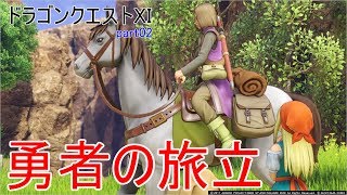 【実況なし】ドラクエXI　Part02　旅立ち【戦闘少なめ】