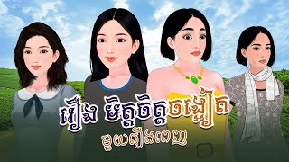 រឿង មិត្តចិត្តចង្អៀតមួយរឿងពេញ | Khmer Fairy Tales