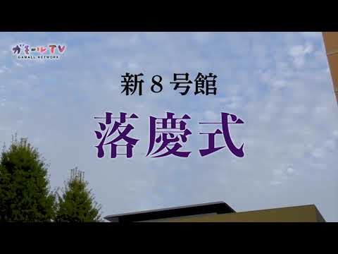 【ガモールTV】新8号館落慶式