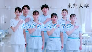 『人のためになる、学び』東邦大学