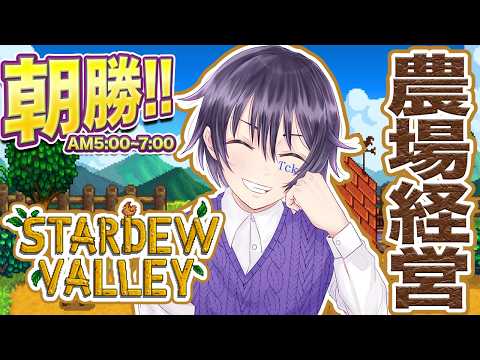 【朝勝!!】Stardew Valley 黒字になったので事業拡大を目指す｜朝5時定期 #stardewvalley #tckdot #朝活 #おはようVTuber