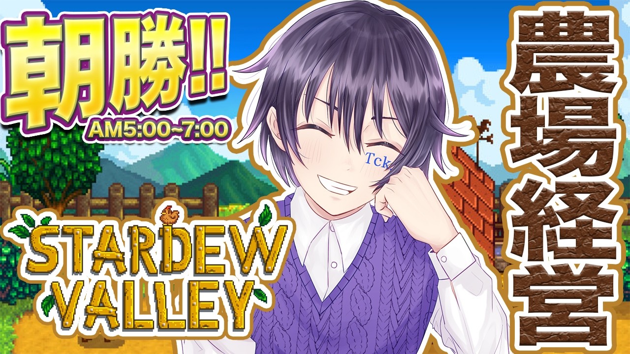 【朝勝!!】Stardew Valley 黒字になったので事業拡大を目指す|朝5時定期 #stardewvalley #tckdot #朝活 #おはようVTuber