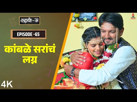 Dahavi-A (दहावी-अ) Episode 65 | कांबळे सरांचं लग्न ❤️ | Itsmajja Original Marathi Web Series
