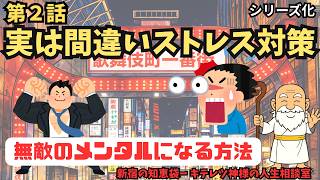 【第２話】無敵のメンタルになる方法 - 新宿の知恵袋 - キテレツ神様の人生相談室