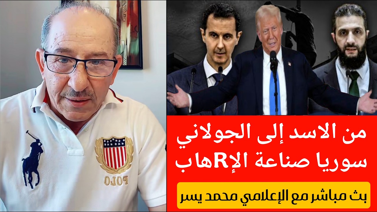 من الاسد إلى الجولاني سوريا صناعة الإRهاب !؟