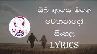 Oba Aye Mage Wenawado Sinhala Song Lyrics