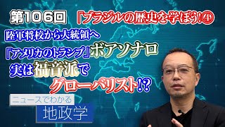 第106回 「ブラジルの歴史を学ぼう！④ 陸軍将校から大統領へ「アメリカのトランプ」ボアソナロ 実は福音派でグローバリスト!?