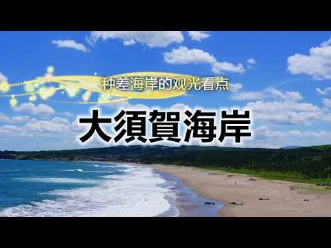 陆奥潮风步道「大须贺海岸」
