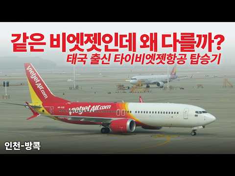 타이비엣젯항공으로 방콕 가기: 저렴한 가격에 가성비 최고!