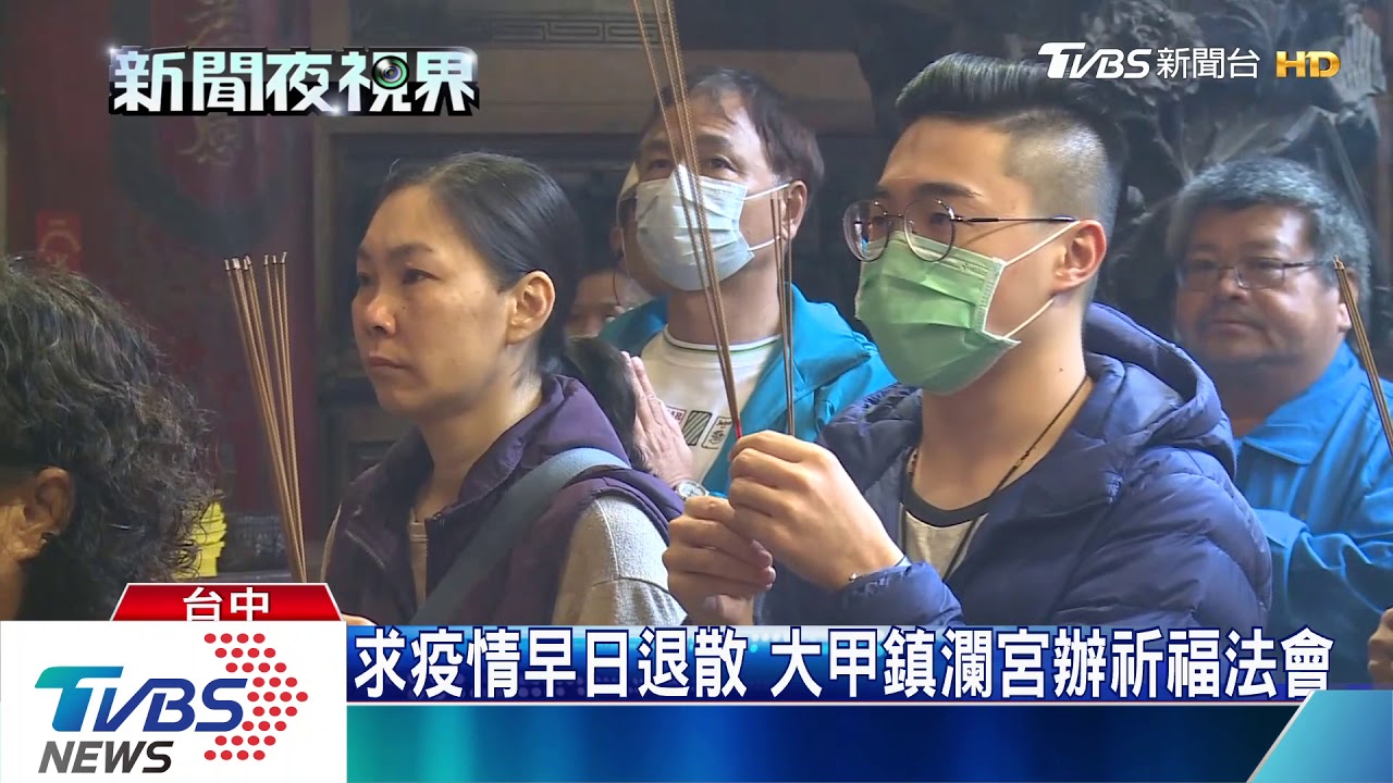 求疫情早日退散 大甲鎮瀾宮辦祈福法會
