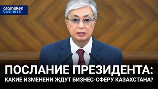 Послание Президента: какие изменения ждут бизнес-сферу Казахстана?