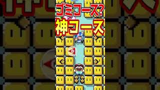 ゴミコースかと思ったら神コースでした 【マリメ2/マリオメーカー2】#shorts