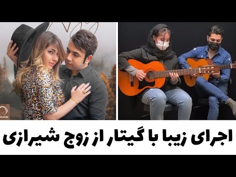 اجرای  زیبا با گیتار و همسر