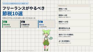#06「フリーランスがやるべき節税10選　年間30万円以上を合法的に減らす方法まとめ」