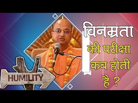 विनम्रता की परीक्षा कब होती है ? || HG Sarvapriya Prabhu