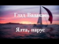 Глад Валакас - Ялта, парус 