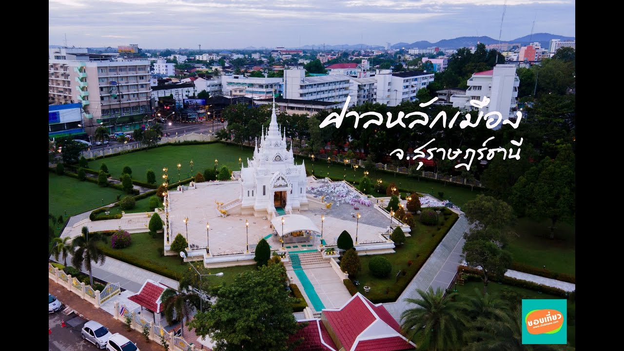 ศาลหลักเมืองสุราษฎร์ธานี