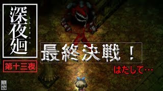 ほどよい3人組が初実況【深夜廻】第十三夜