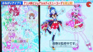 【おねがいアイプリ】アニメ後期新ビジュアル＆ディズニーキャラクターをインスパイアしたコーデを初公開！『おねがいアイプリ』 新プロジェクト発表会