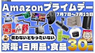 【Amazonプライムデー 2026】絶対買え！売り切れ必至のオススメガジェット・家電・日用品30選！第2弾