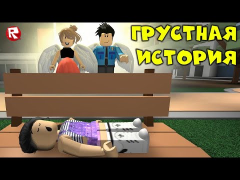 Грустная история со счастливым концом | Роблокс истории