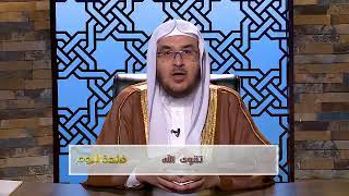 صورة فائدة اا  تقوى الله عز وجل  اا د.  أحمد القاضي