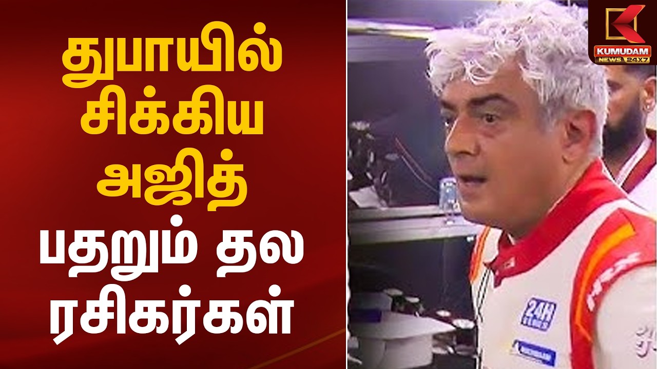 துபாயில் சிக்கிய அஜித்.. பதறும் தல ரசிகர்கள்.. | Ajith Kumar | Dubai | Iran Israel War |Kumudam News