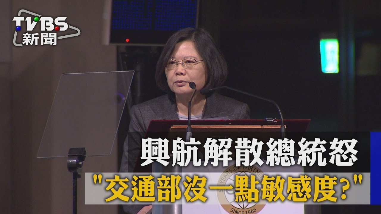 「交通部沒一點敏感度?」 興航解散總統怒