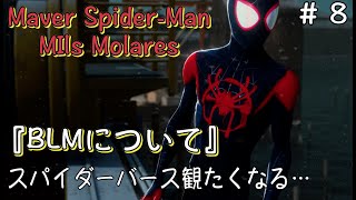 ＃8マーベルスパイダーマン：マイルズモラレス『BLMなマイルズ…』