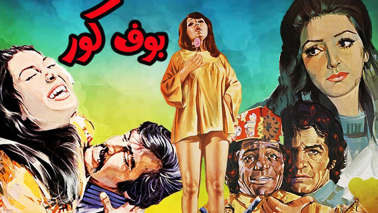 فیلم قدیمی بوف کور رنگی شده اختصاصی   فیلمی بر اساس رمان صادق هدابت