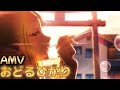 AMV MAD 江戸前エルフ Ending Full おどるひかり Otaku Elf 江戶前精靈