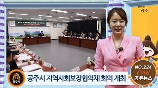 신바람 공주뉴스 224호(지역사회보장 대표협의체, 공주알밤한우, 축제평가단, 고도지구 가로경관, 소방기술경연대회) 이미지