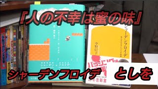 『人の不幸は蜜の味』①シャーデンフロイデ としを 岡田斗司夫【切り抜き】