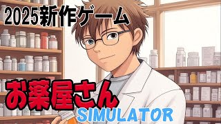 新作ゲーム2025【お薬屋さんシミュレーターゲーム】タウンで一番の薬屋を目指そう♪