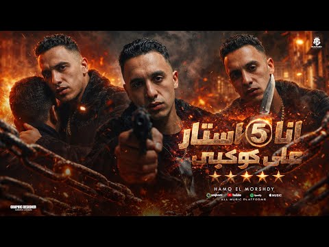 نجح مغني المهرجانات حمو المرشدي في تسجيل ظهوره الأول على قوائم بيلبورد عربية، بعدما دخل أربع قوائم دفعة واحدة هذا الأسبوع.. التفاصيل كاملة عبر موقعنا 
