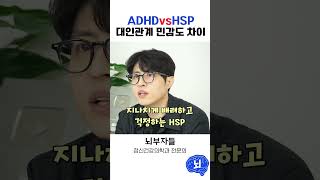 ADHD인줄 알았는데 사실 HSP라고? #예민 #hsp #ADHD