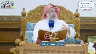 4322 - ما هي سُبُل الرزق؟ - عثمان الخميس