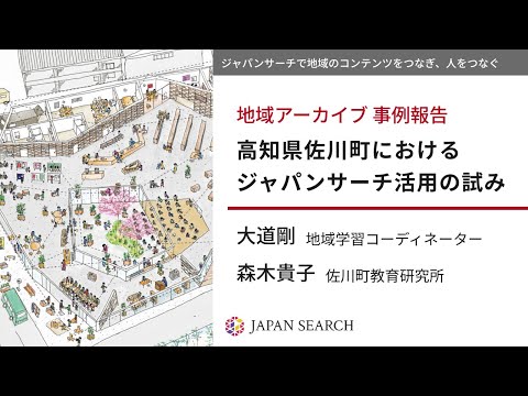 人文学科 【地域アーカイブ関連イベント】事例報告②高知県佐川町におけるジャパンサーチ活用の試み（大道剛氏・森木貴子氏）
