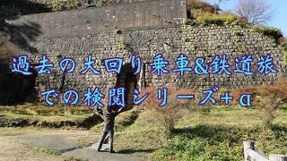 過去の大回り乗車&鉄道旅の検閲シリーズ+α