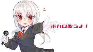 【歌枠】ボカロうたう！！！！！！！！！【にじさんじ/葉加瀬冬雪】