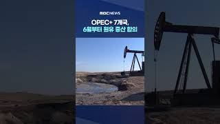 OPEC+ 7개국, 6월부터 원유 증산 합의 #Shorts (MBC뉴스)