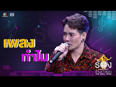 ทำไม  - อ๊อฟ ปองศักดิ์ | The Wall Song ร้องข้ามกำแพง