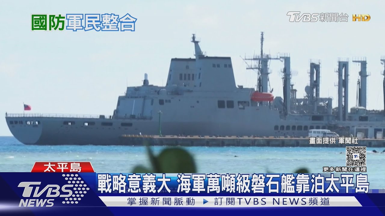 畫面首曝光　海軍磐石艦直接靠泊太平島碼頭　戰略意義重大