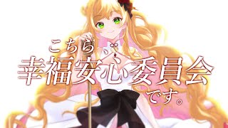 こちら、幸福安心委員会です。- うたたP / セフィナ COVER