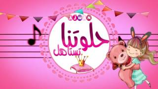 حلوتنا تستاهل