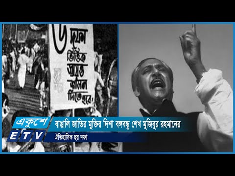 বাঙালি জাতির মুক্তির দিশা বঙ্গবন্ধু শেখ মুজিবুর রহমানের ঐতিহাসিক ছয় দফা | ETV News